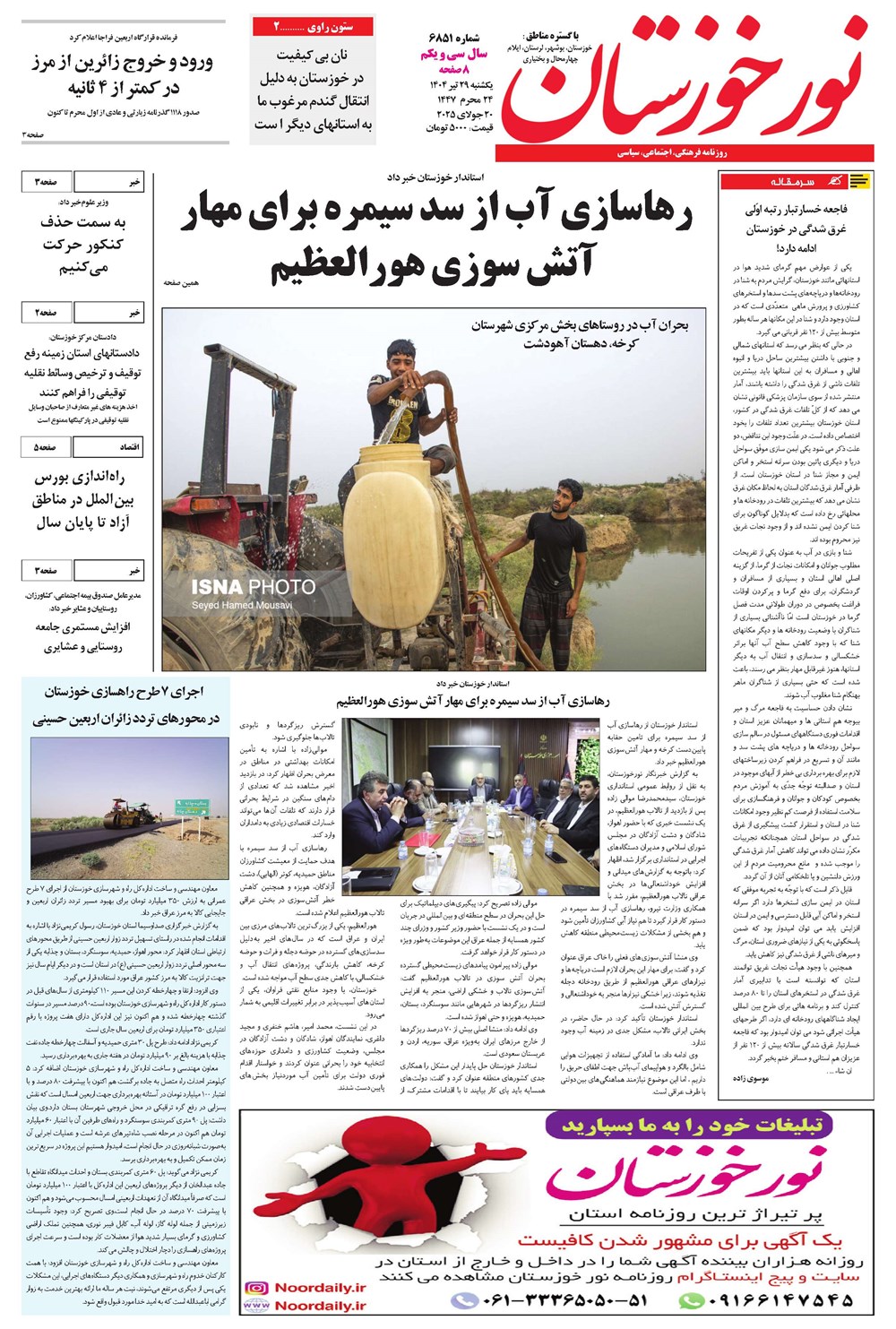 روزنامه تاریخ ۳۰ تیر ۱۴۰۴