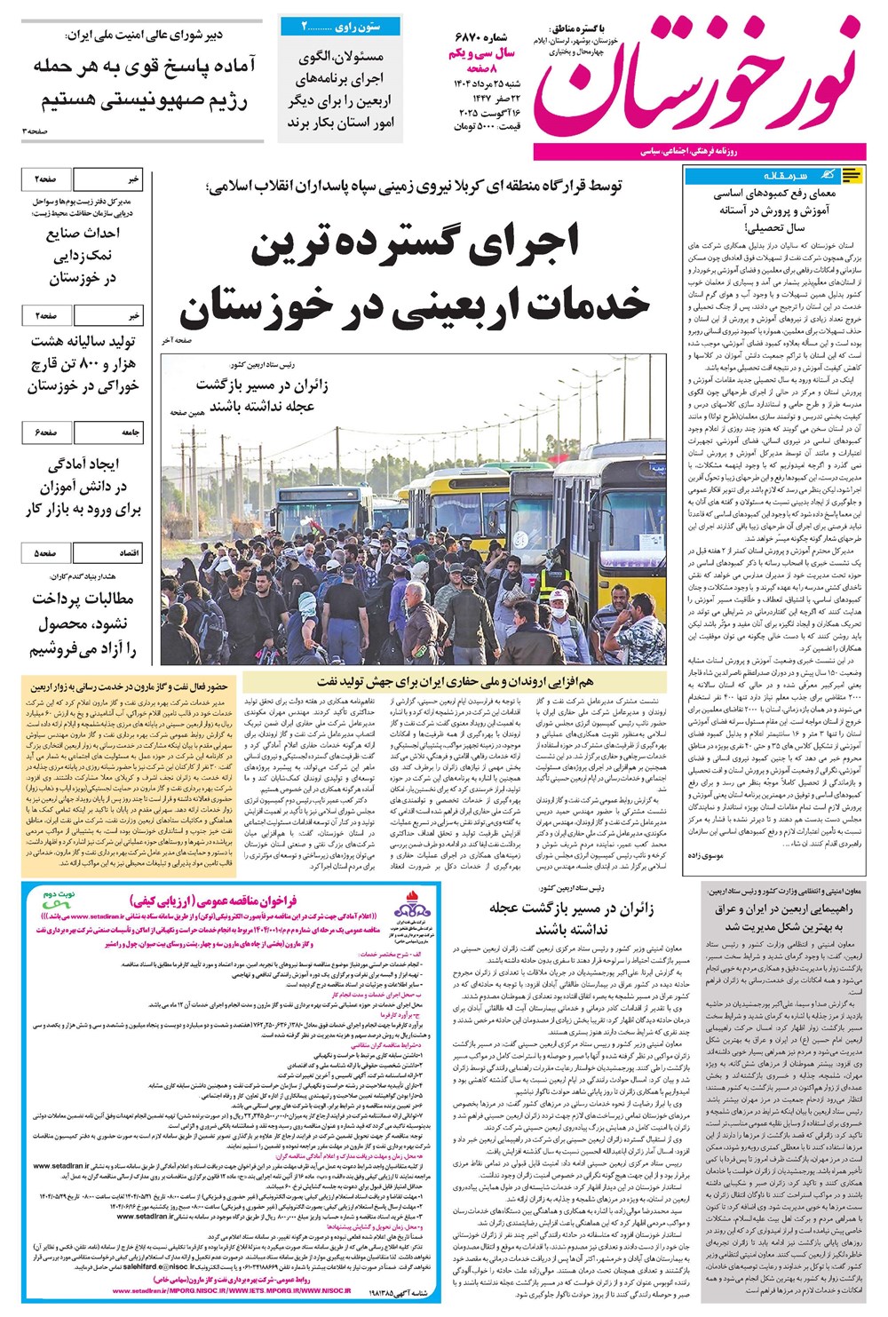 روزنامه تاریخ ۲۳ مرداد ۱۴۰۴