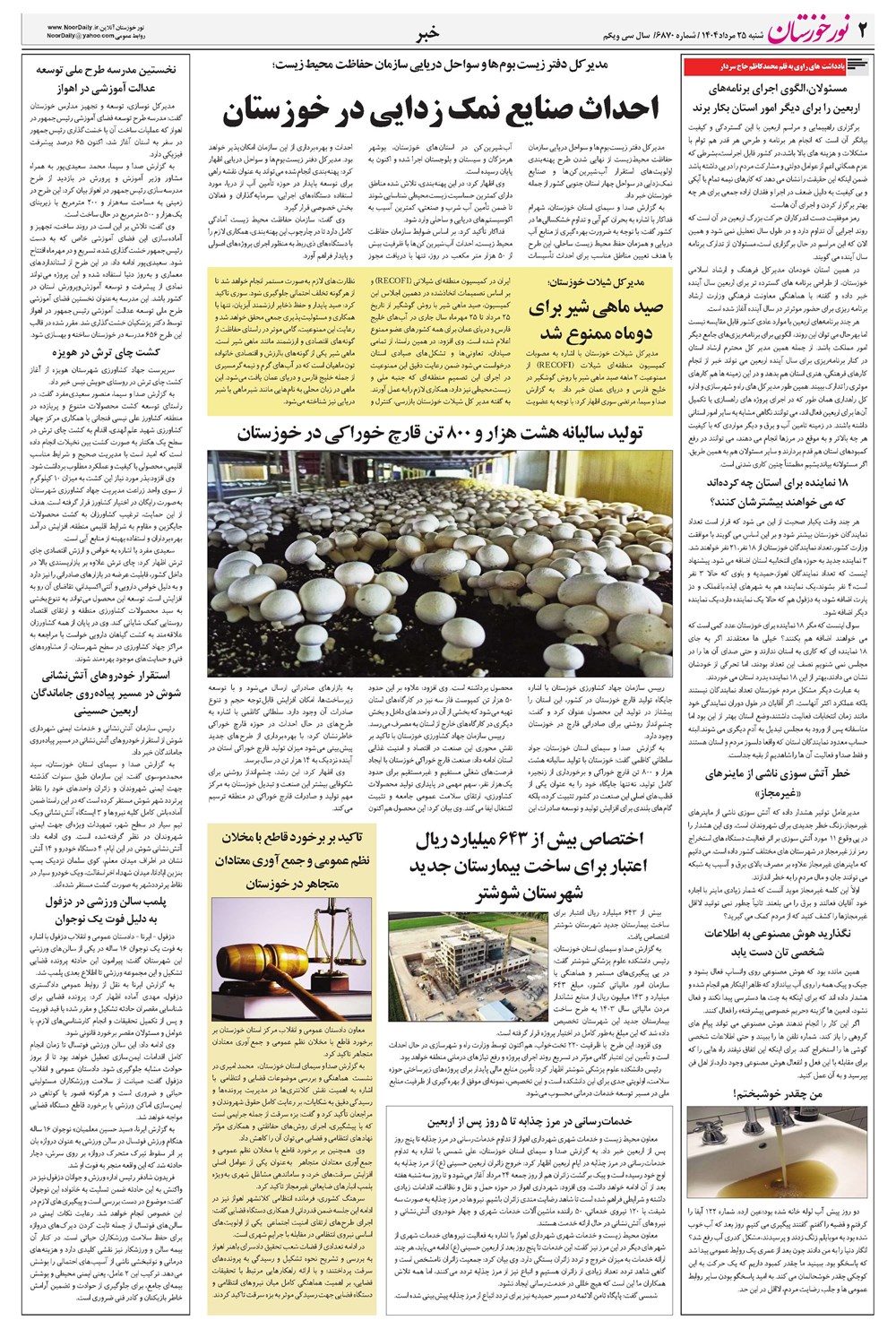 روزنامه تاریخ ۲۳ مرداد ۱۴۰۴
