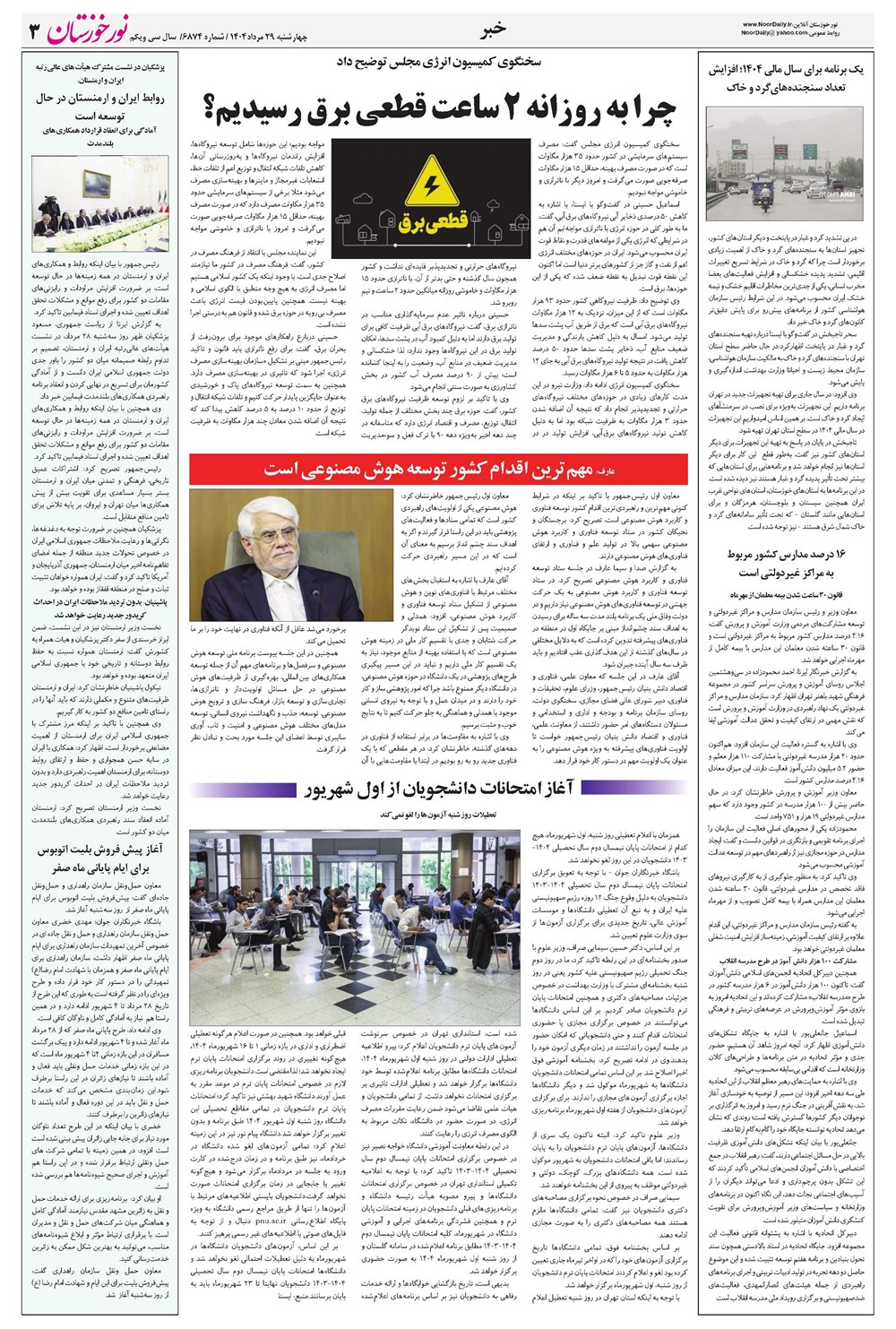 روزنامه تاریخ ۳۰ مرداد ۱۴۰۴