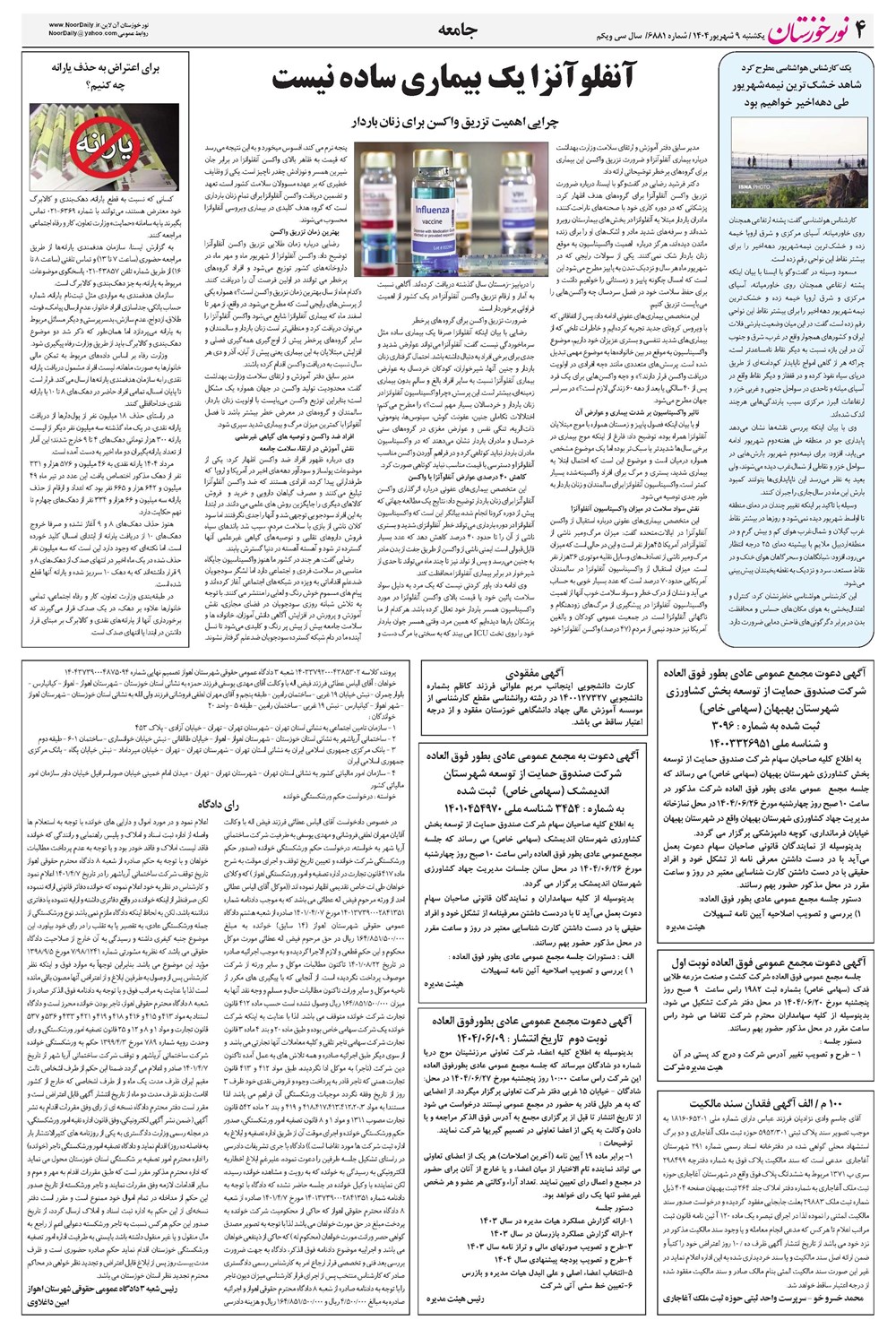 روزنامه تاریخ ۱۰ شهریور ۱۴۰۴