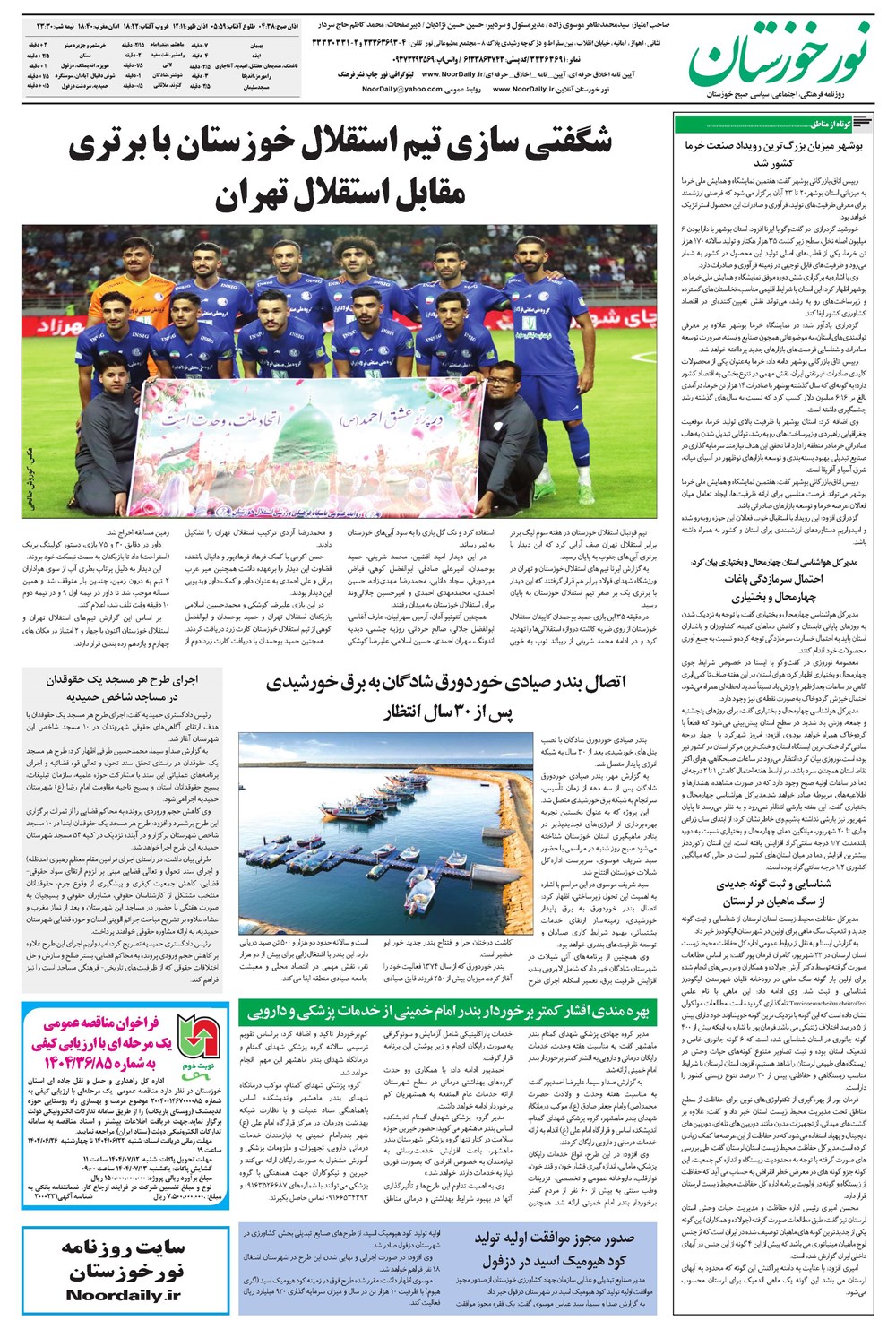 روزنامه تاریخ ۲۴ شهریور ۱۴۰۴